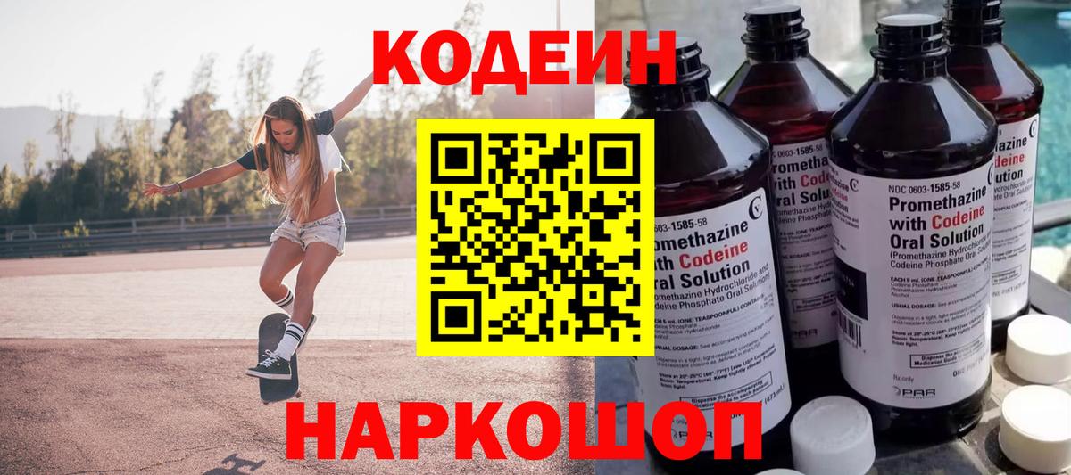 Кодеин напиток Lean (лин)  Вход с VPN  Щёкино 