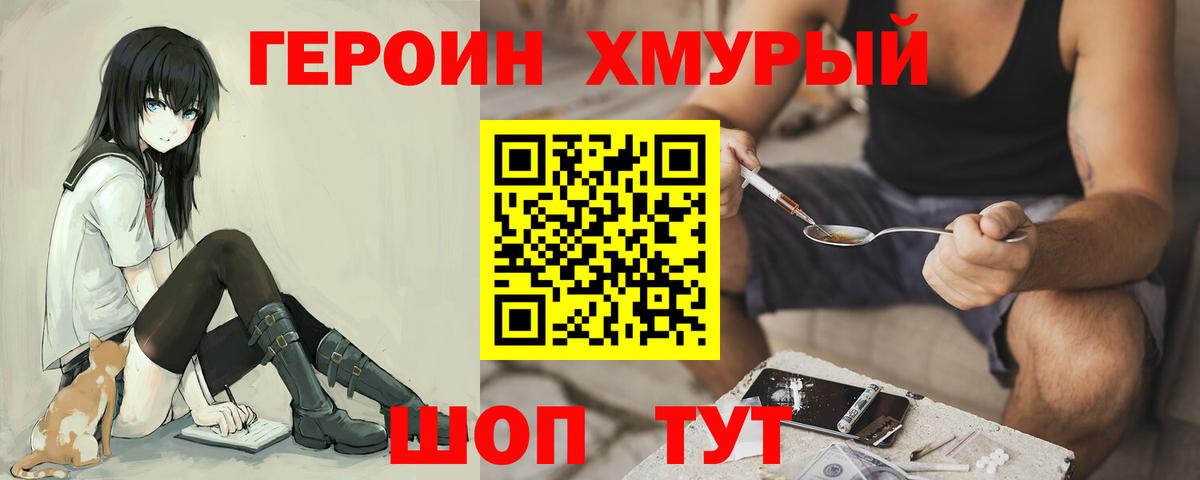 ГЕРОИН герыч Щёкино